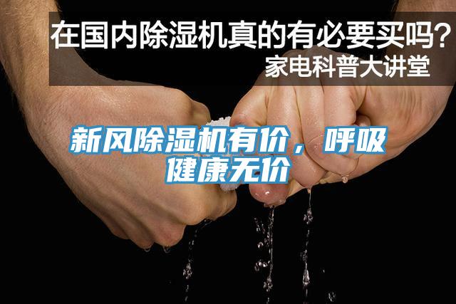 新風(fēng)除濕機(jī)有價(jià)，呼吸健康無(wú)價(jià)