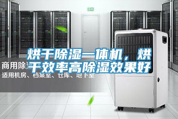烘干除濕一體機，烘干效率高除濕效果好