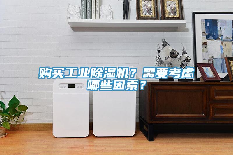 購買工業(yè)除濕機(jī)?需要考慮哪些因素?