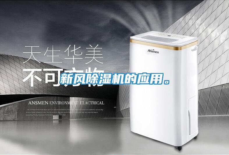 新風除濕機的應用。