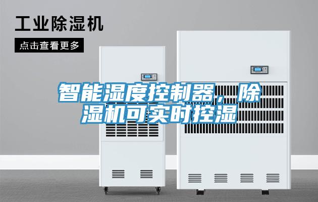 智能濕度控制器，除濕機可實時控濕