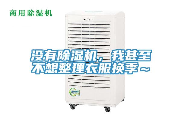 沒有除濕機(jī)，我甚至不想整理衣服換季～