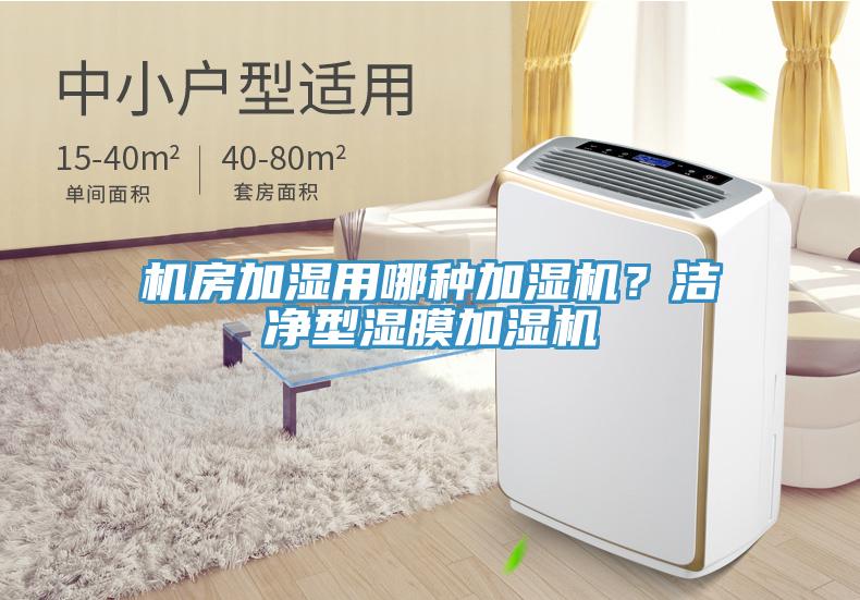 機房加濕用哪種加濕機？潔凈型濕膜加濕機