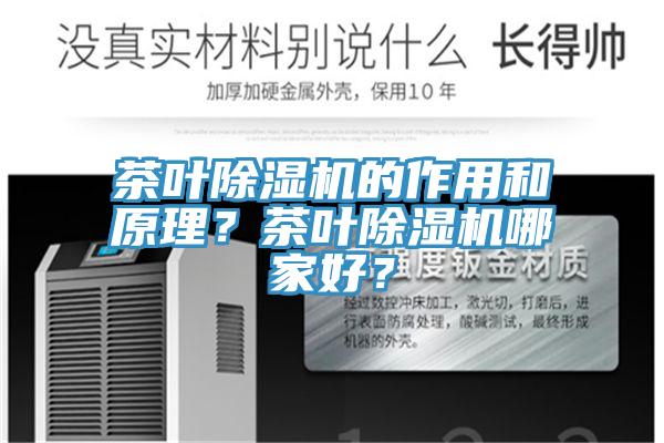 茶葉除濕機的作用和原理？茶葉除濕機哪家好？