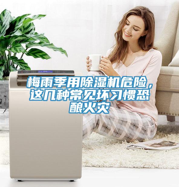 梅雨季用除濕機(jī)危險(xiǎn)，這幾種常見壞習(xí)慣恐釀火災(zāi)