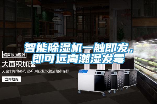 智能除濕機一觸即發，即可遠離潮濕發霉