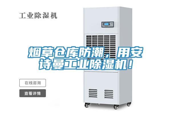 煙草倉庫防潮，用安詩曼工業(yè)除濕機(jī)！