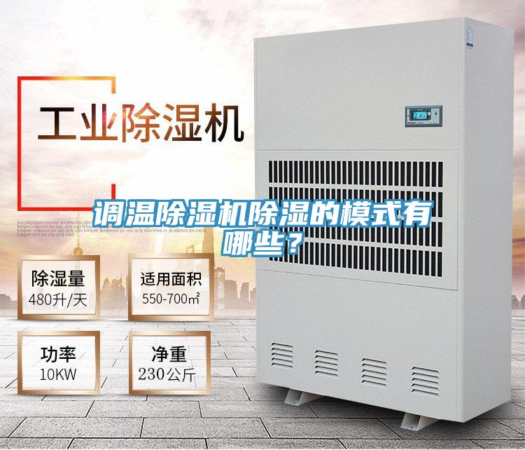 調溫除濕機除濕的模式有哪些？
