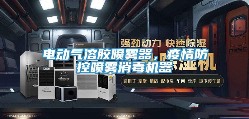 電動氣溶膠噴霧器，疫情防控噴霧消毒機器