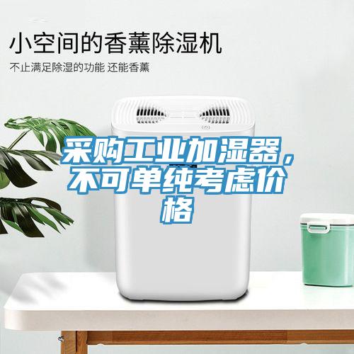 采購(gòu)工業(yè)加濕器，不可單純考慮價(jià)格
