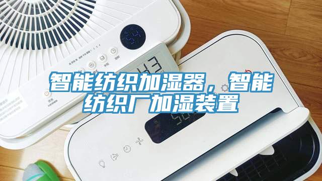 智能紡織加濕器，智能紡織廠加濕裝置