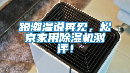 跟潮濕說再見，松京家用除濕機測評！