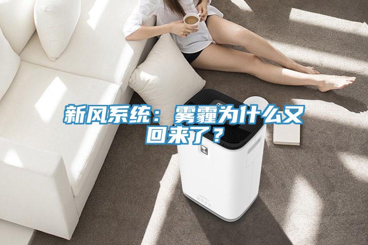 新風系統：霧霾為什么又回來了？