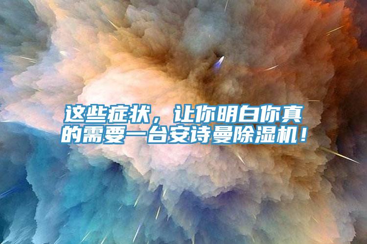 這些癥狀，讓你明白你真的需要一臺(tái)安詩曼除濕機(jī)！