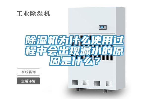 除濕機為什么使用過程中會出現漏水的原因是什么？