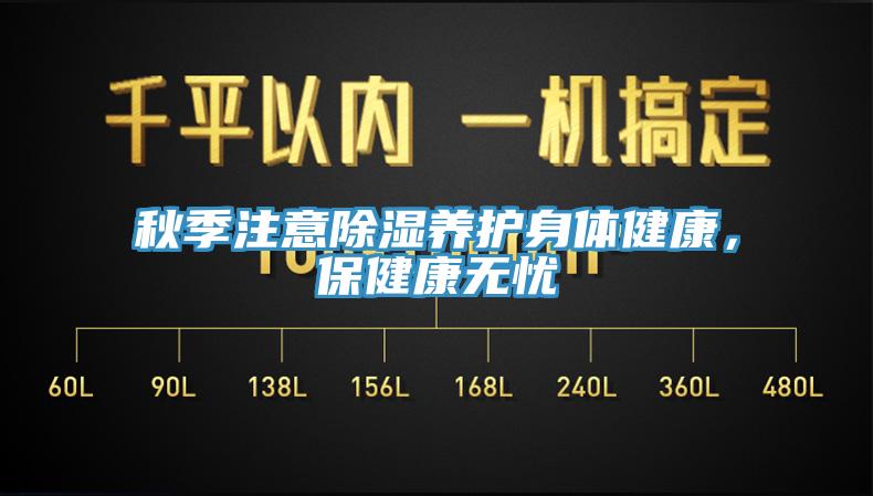 秋季注意除濕養(yǎng)護身體健康，保健康無憂