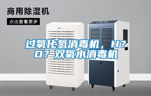 過氧化氫消毒機，H？O？雙氧水消毒機