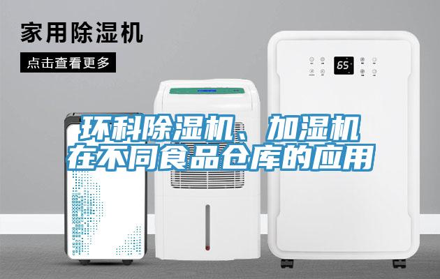 環(huán)科除濕機(jī)、加濕機(jī)在不同食品倉(cāng)庫的應(yīng)用