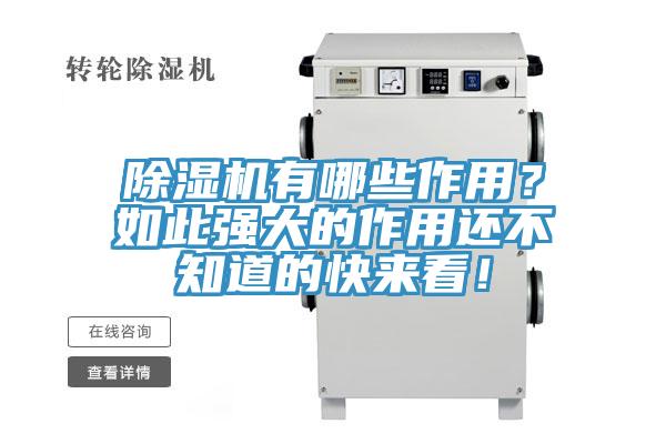 除濕機有哪些作用？如此強大的作用還不知道的快來看！