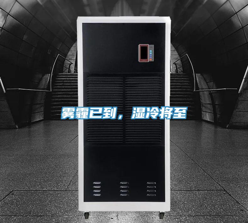 霧霾已到，濕冷將至