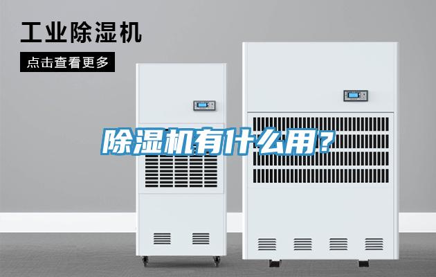 除濕機有什么用？