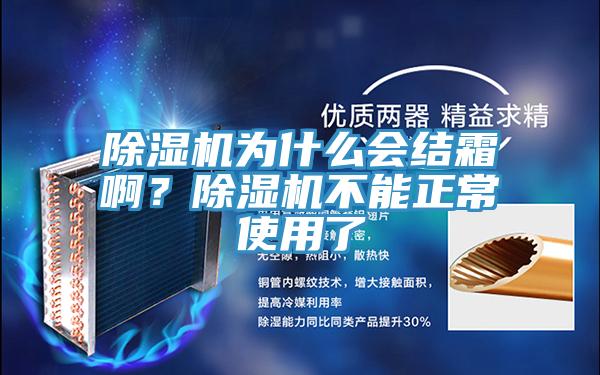 除濕機為什么會結霜??？除濕機不能正常使用了
