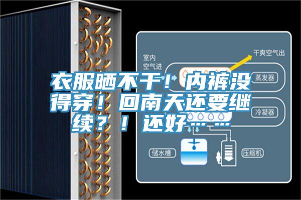 衣服曬不干！內(nèi)褲沒得穿！回南天還要繼續(xù)？！還好……