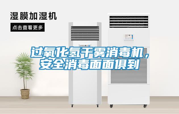 過氧化氫干霧消毒機(jī)，安全消毒面面俱到