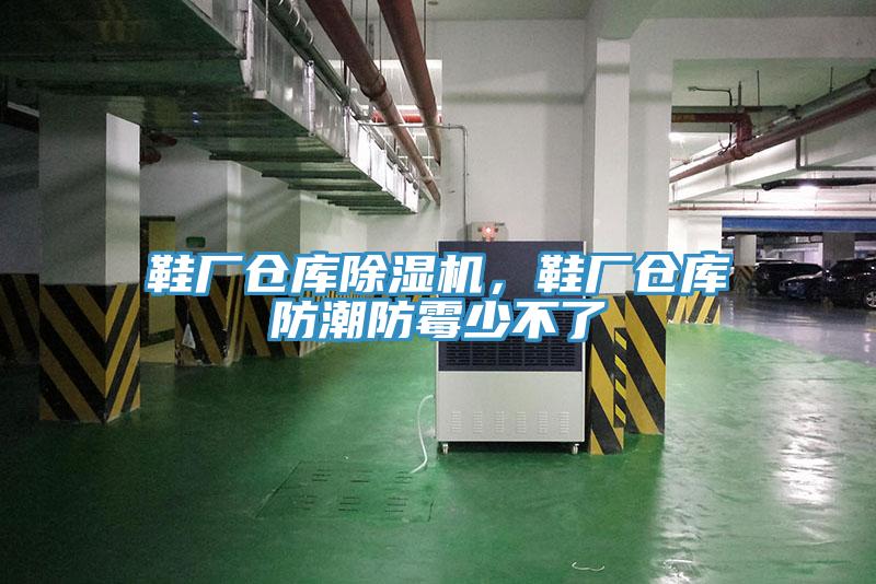 鞋廠倉庫除濕機，鞋廠倉庫防潮防霉少不了