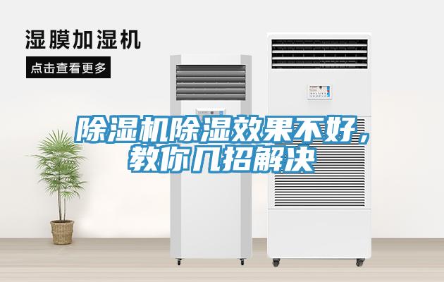 除濕機除濕效果不好，教你幾招解決