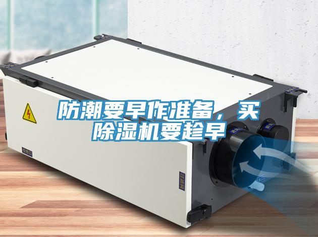 防潮要早作準(zhǔn)備，買(mǎi)除濕機(jī)要趁早