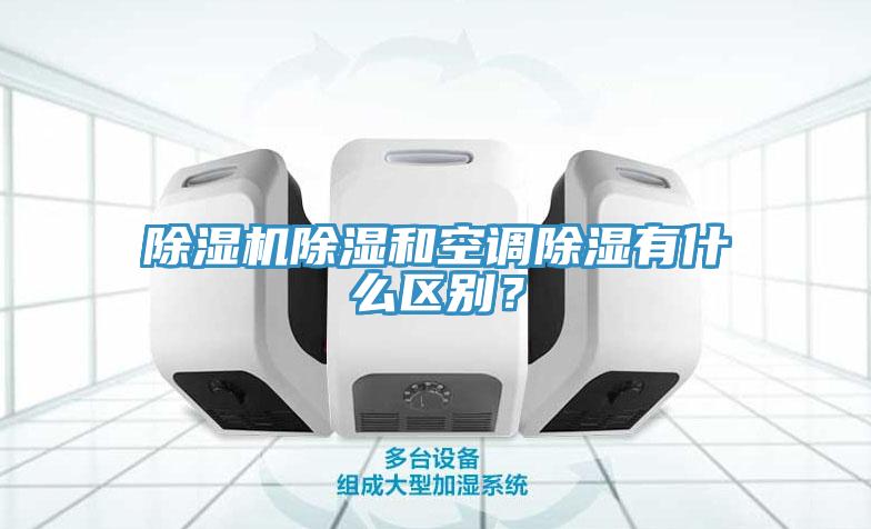 除濕機除濕和空調(diào)除濕有什么區(qū)別？