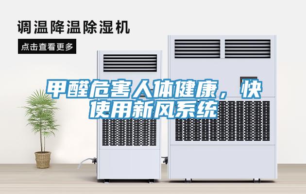 甲醛危害人體健康，快使用新風(fēng)系統(tǒng)