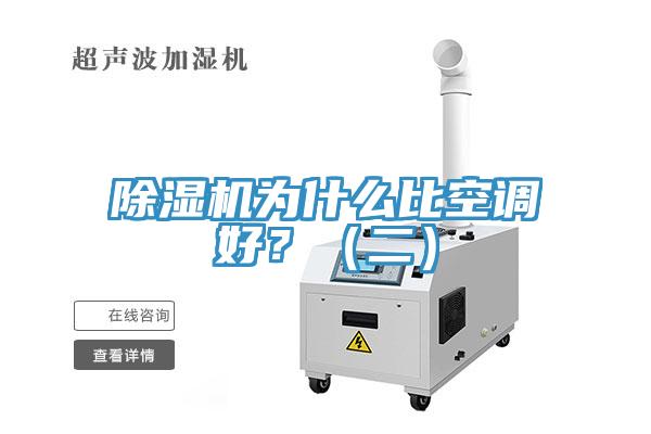 除濕機為什么比空調好？（二）