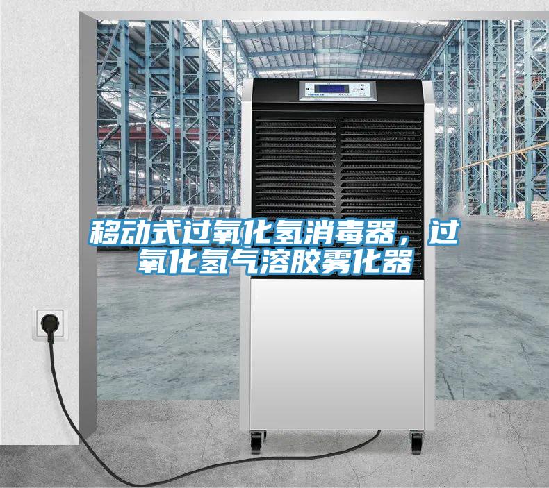 移動(dòng)式過(guò)氧化氫消毒器，過(guò)氧化氫氣溶膠霧化器