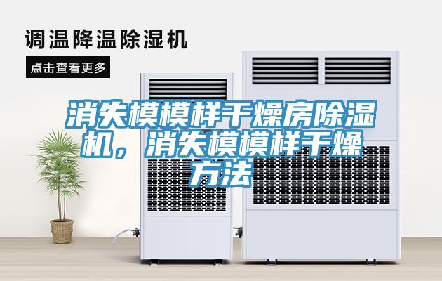 消失模模樣干燥房除濕機，消失模模樣干燥方法