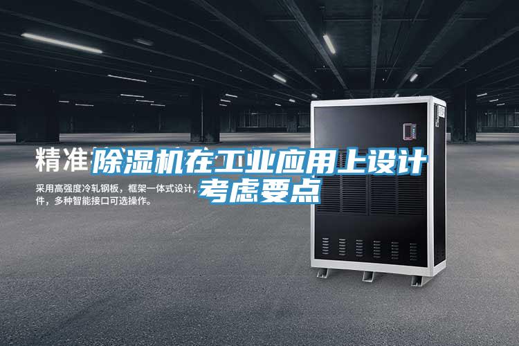 除濕機在工業(yè)應用上設(shè)計考慮要點