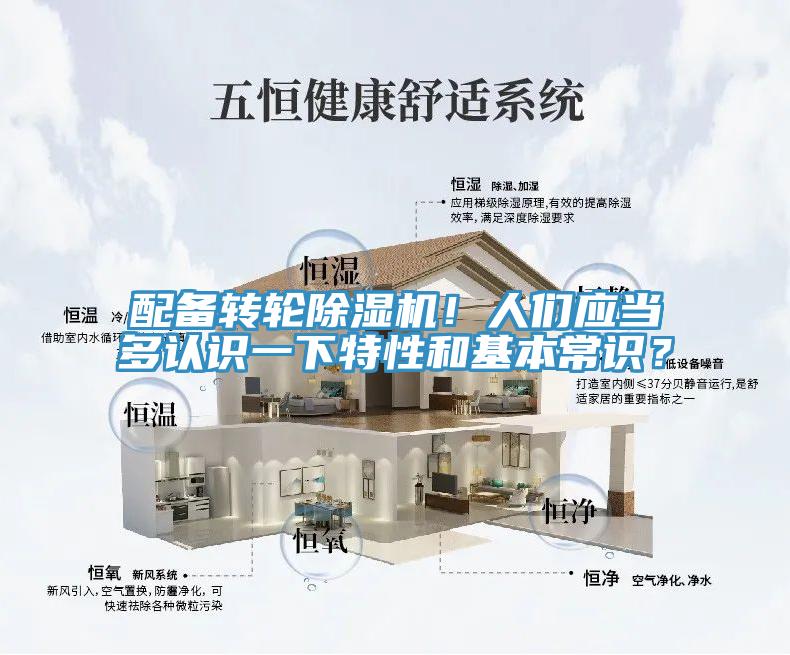 配備轉輪除濕機！人們應當多認識一下特性和基本常識？