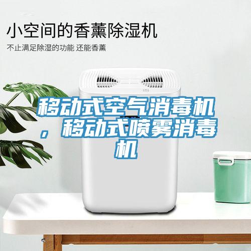 移動(dòng)式空氣消毒機(jī)，移動(dòng)式噴霧消毒機(jī)