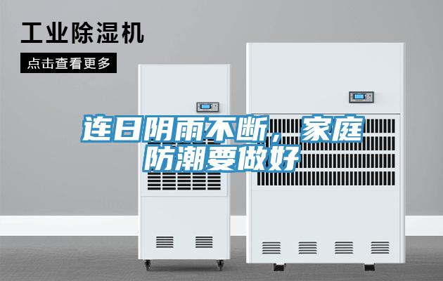連日陰雨不斷，家庭防潮要做好