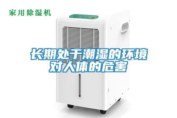 長期處于潮濕的環境對人體的危害