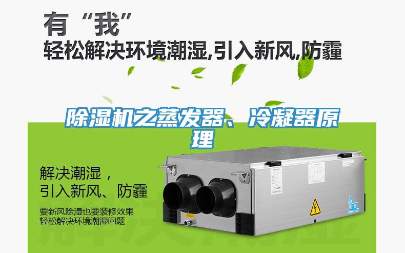 除濕機(jī)之蒸發(fā)器、冷凝器原理