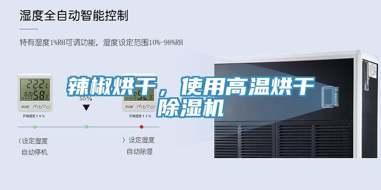 辣椒烘干，使用高溫烘干除濕機(jī)