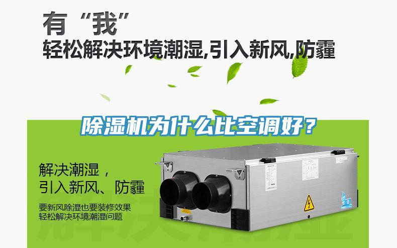 除濕機為什么比空調好？