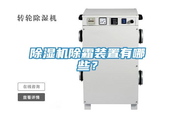 除濕機除霜裝置有哪些？