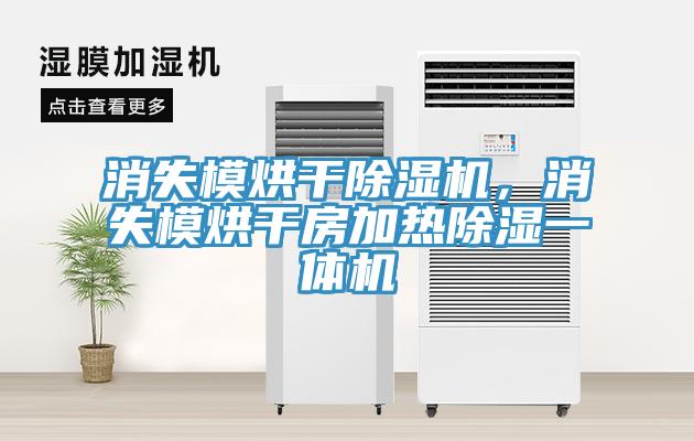 消失模烘干除濕機，消失模烘干房加熱除濕一體機