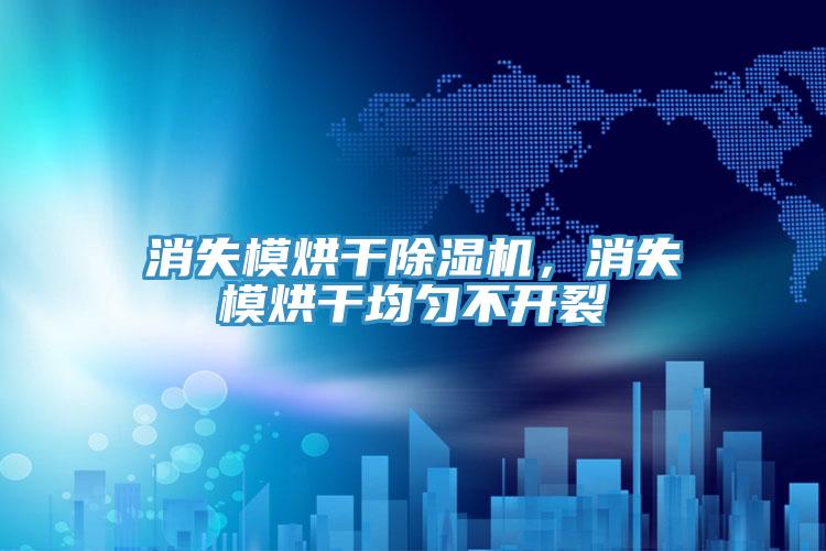 消失模烘干除濕機，消失模烘干均勻不開裂