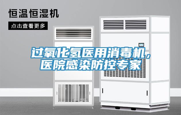 過氧化氫醫(yī)用消毒機(jī)，醫(yī)院感染防控專家
