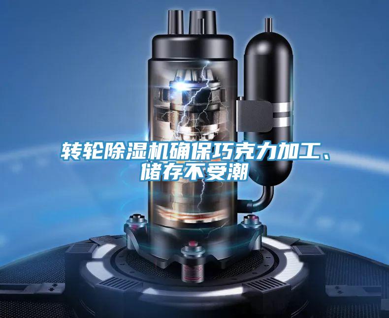 轉輪除濕機確保巧克力加工、儲存不受潮