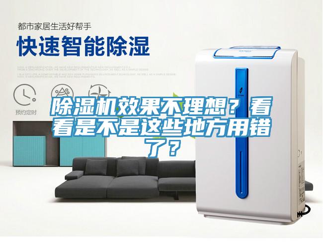 除濕機效果不理想？看看是不是這些地方用錯了？